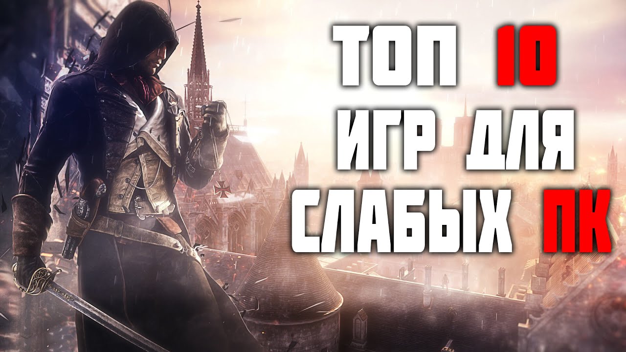 Игры в которые можно играть на слабом ПК.