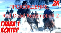 Прохождение с озвучкой на русском Red Dead Redemption 2 Глава 1.