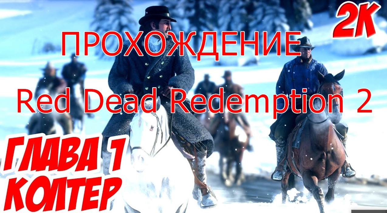 Прохождение с озвучкой на русском Red Dead Redemption 2 Глава 1.