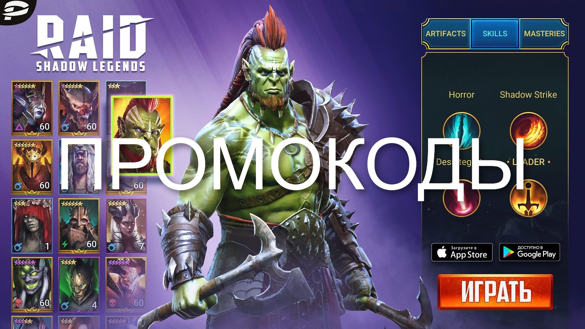 Промокоды Raid Shadow Legends (Июнь 2024) действующие