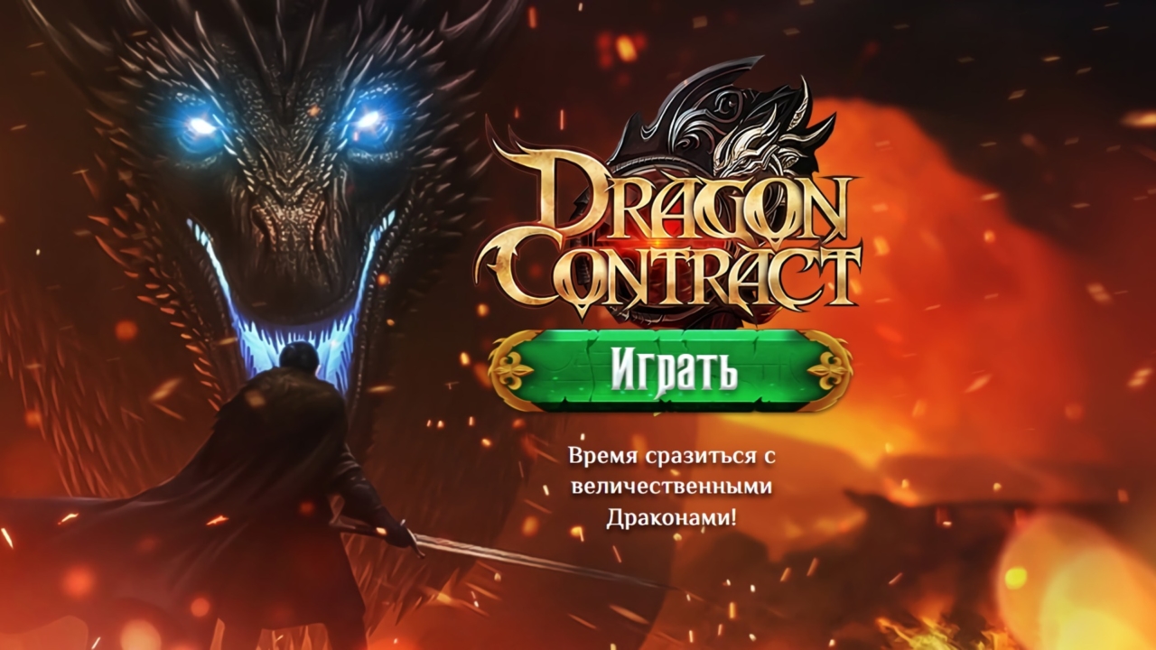 Dragon Contract - Браузерная онлайн игра | Обзор, описание