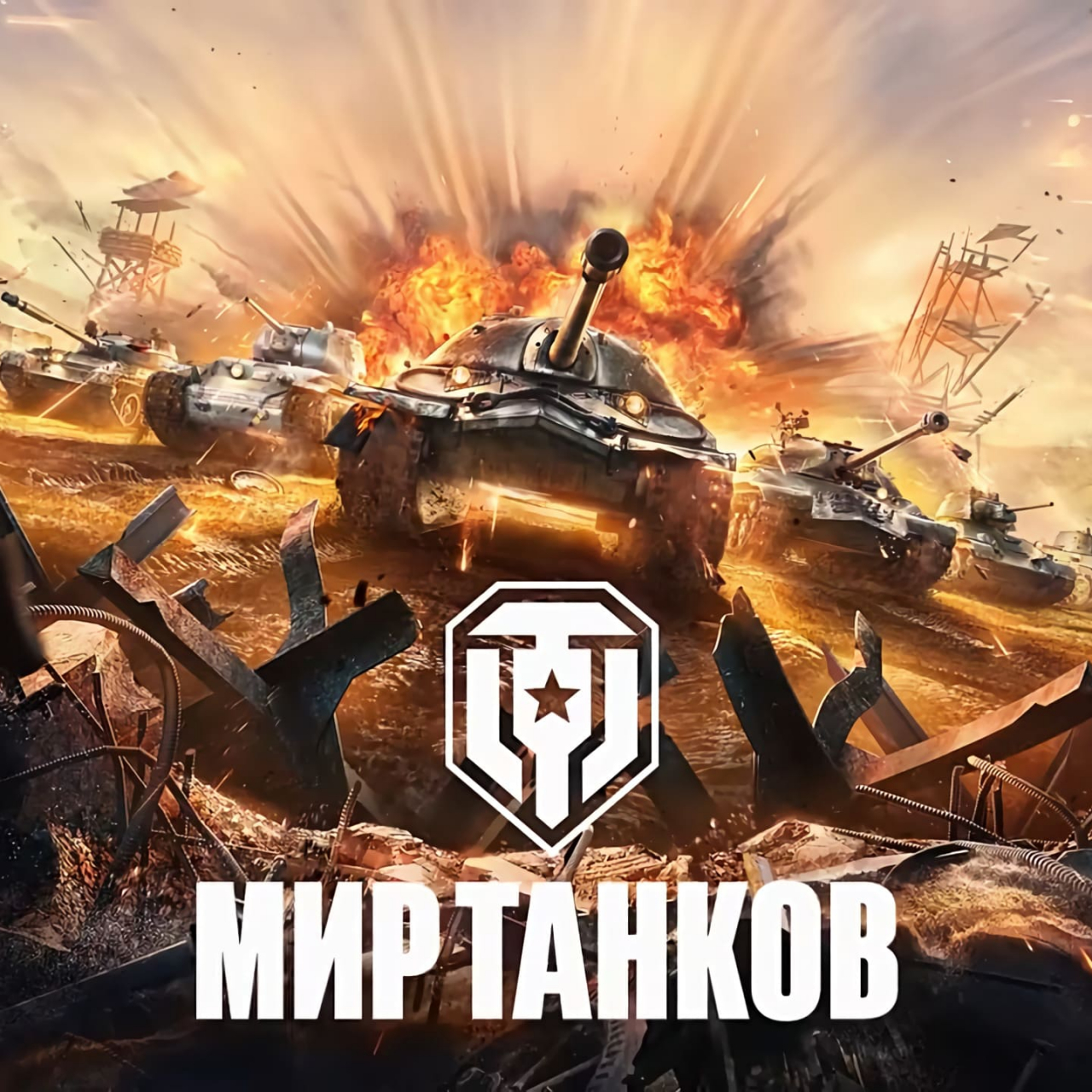 Скачать игру Мир Танков (ex World of Tanks) в 2024 году с официального  сайта бесплатно на ПК или ноутбук